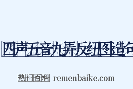 四声五音九弄反纽图造句是什么意思的图片